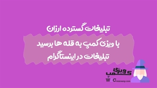 تبلیغات اینستاگرام - معتبر ترین بو سایت تبلیغات در اینستاگرام