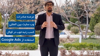 دیجیتال مارکتینگ و صادرات برای محصولات ساخت داخل