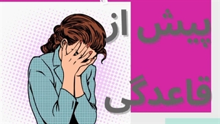 همه چیز درباره سندورم پیش قاعدگی