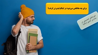 تحصیل در ایتالیا