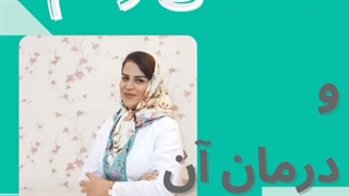 درمان افتادگی رحم