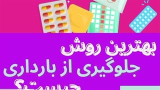 بهترین روش جلوگیری از بارداری چیست؟