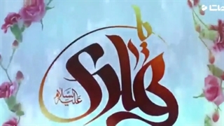 ویژه میلاد امام علی النقی الهادی (ع)