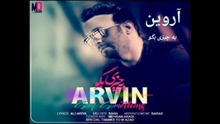 آهنگ جدید آروین قاسم پور ، یه چیزی بگو