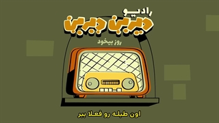 دیرین دیرین - رادیولمپیک : روزبیخود