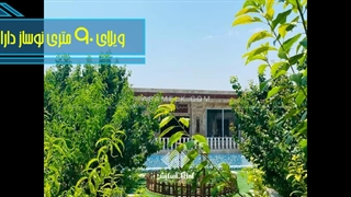 فروش 630 متر باغ ویلا لوکس در مهرچین ملارد