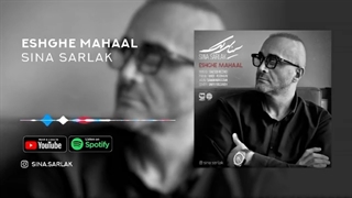 دانلود آهنگ جدید سینا سرلک به نام عشق محال