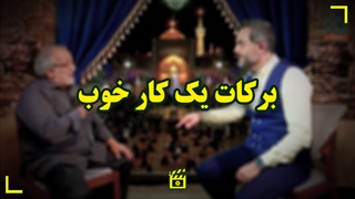 برکات یک کار خوب