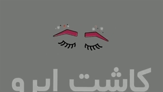 آموزش کاشت ابرو | دوره کاشت ابرو | مجتمع سلامت تهران