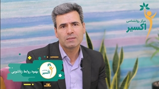 بهترین راهکار برای بهبود روابط زناشویی