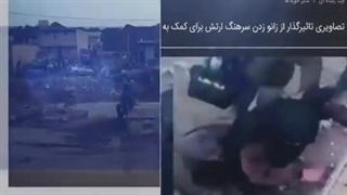 خم شدن سرهنگ ارتش برای خدمت رسانی به مردم سیل زده