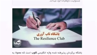 باشگاه تاب آوری resilience club
