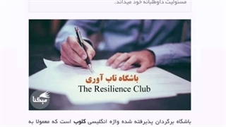 راه اندازی باشگاه تاب آوری