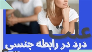 علت درد در رابطه جنسی چیست؟