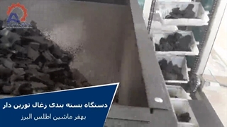 دستگاه بسته بندی زغال 4 توزین بهفر ماشین البرز