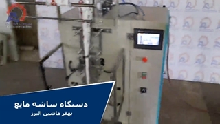 دستگاه ساشه مایع سس بهفر ماشین