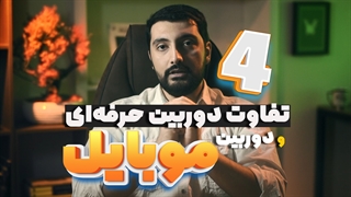4 تفاوت دوربین موبایل با دوربین حرفه ای