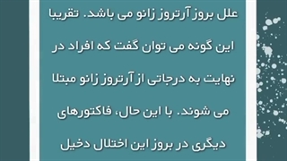 علت بروز آرتروز زانو