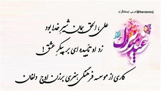کلیپ سنتی و شاد عید غدیر خم