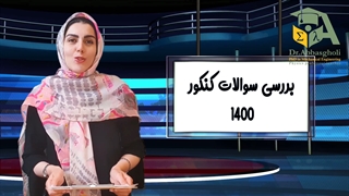 تحلیل سوالات فیزیک کنکور 1400