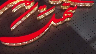 تابلو سازی,تابلو سازی تهران,تابلو ساز,ساخت تابلوهای تبلیغاتی تیراژکار