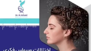 اختلالات وسواس فکری عملی ژنتیکی است؟| دکتر مریم اسلامی