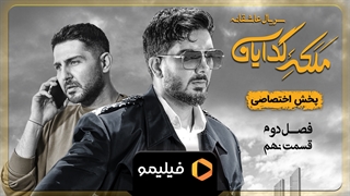 تیزر قسمت 9 فصل 2 ملکه گدایان