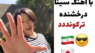 دوباره شین با آهنگ ایرانی رقصید