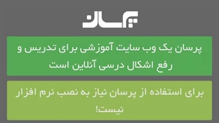 کلاس مجازی در پرسان