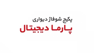 پکیج شوفاژ دیجیتال پارما بوتان کیفیت همیشگی