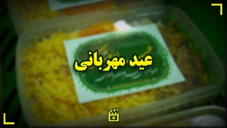 عید مهربانی