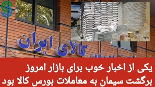 گزارش بازار بورس ایران-چهارشنبه 6 مرداد  1400