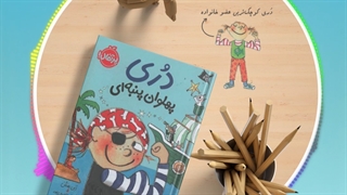 کتاب دری، پهلوان پنبه ای