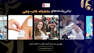 چرا دانشگاه " کاتب چلبی " انتخاب کنیم ؟