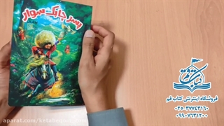 پسر چابک سوار