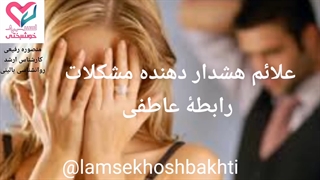 علائم هشداردهنده مشکلات رابطه ی عاطفی