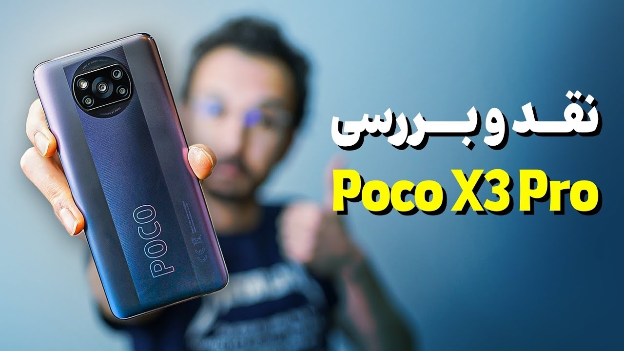 Xiaomi Poco X3 Pro Review بررسی گوشی پوکو ایکس 3 پرو شیائومی نماشا 7241