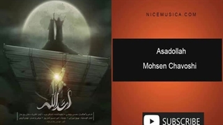 دانلود آهنگ محسن چاوشی به نام اسدالله