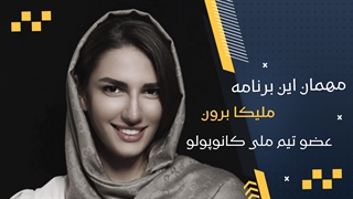 ملیکا برون : از دستمزدمان بگویم خنده تان می گیرد