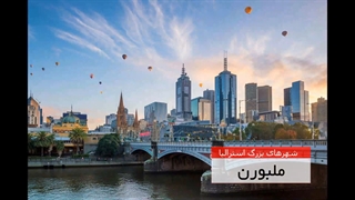 بزرگترین شهرهای استرالیا | سفیران ایرانیان