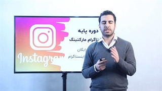 معرفی دوره رایگان اینستاگرام مارکتینگ محمدعلی شهبازی