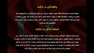 راحت‌ترین کشور برای پناهندگی | سفیران ایرانیان