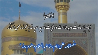 "فصلنامه علمی امام رضا علیه السلام و علوم روز"