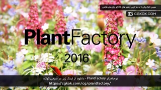 نرم افزار PlantFactory