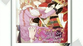 معرفی مانهوا من پایان امپراطور را انتخاب میکنم