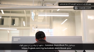 نرم افزار Autodesk SketchBook Pro