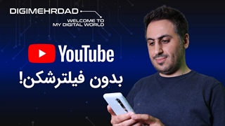تماشای یوتیوب بدون فیلترشکن