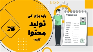 برای کی تولید محتوا کنیم؟