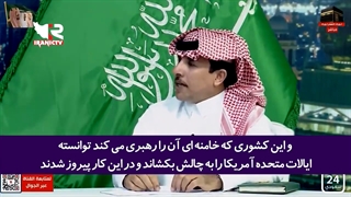 اعتراف رسمی شبکه های دولتی عربستان سعودی به شکست آمریکا در منطقه در برابر ایران!