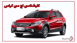 کارشناسی-اچ-سی-کراس